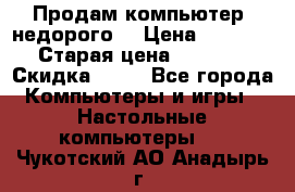 Продам компьютер, недорого! › Цена ­ 12 000 › Старая цена ­ 13 999 › Скидка ­ 10 - Все города Компьютеры и игры » Настольные компьютеры   . Чукотский АО,Анадырь г.